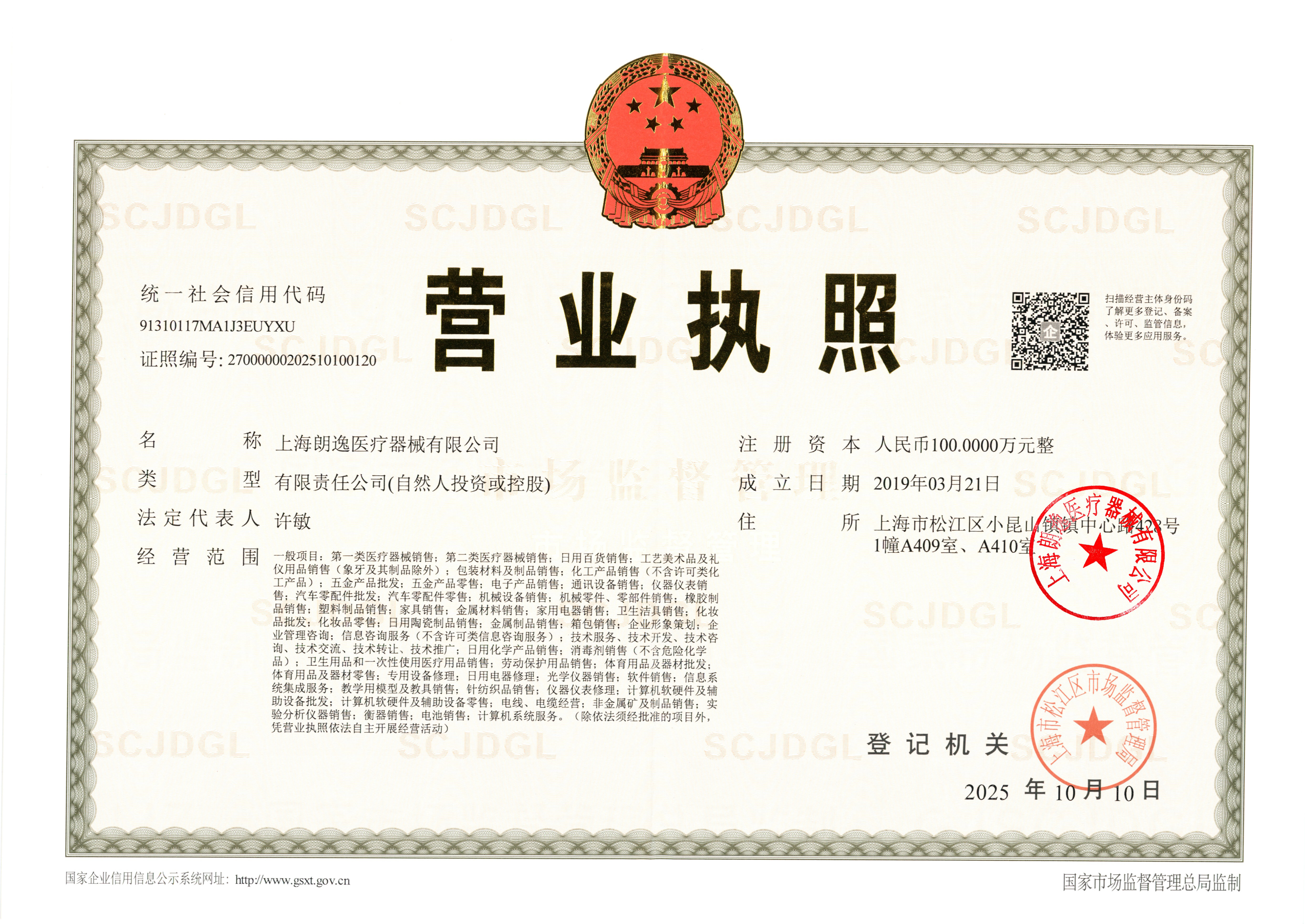 上海朗逸医疗器械有限公司营业执照，统一社会信用代码91310117MA1J3EUYXU，登记机关上海市松江区市场监督管理局