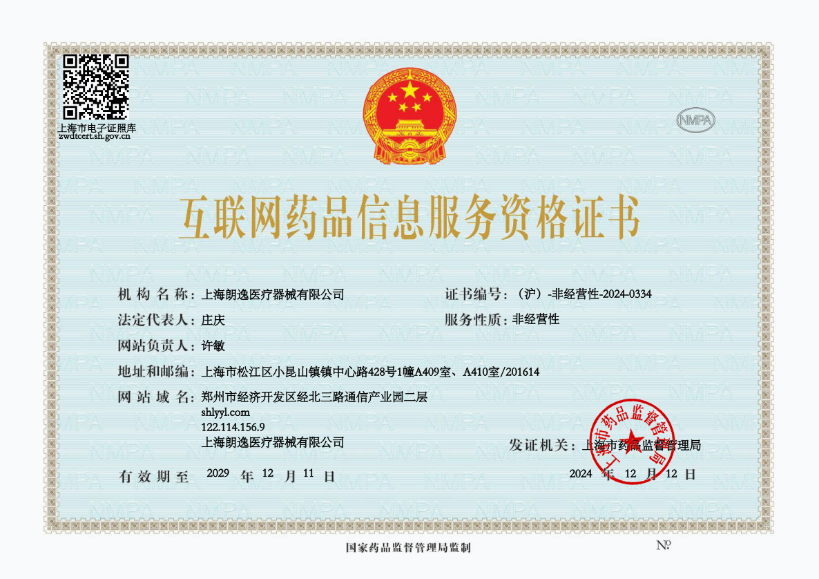 上海朗逸医疗器械有限公司互联网药品信息服务资格证书，证书编号（沪）-非经营性-2024-0334，有效期至2029年12月11日