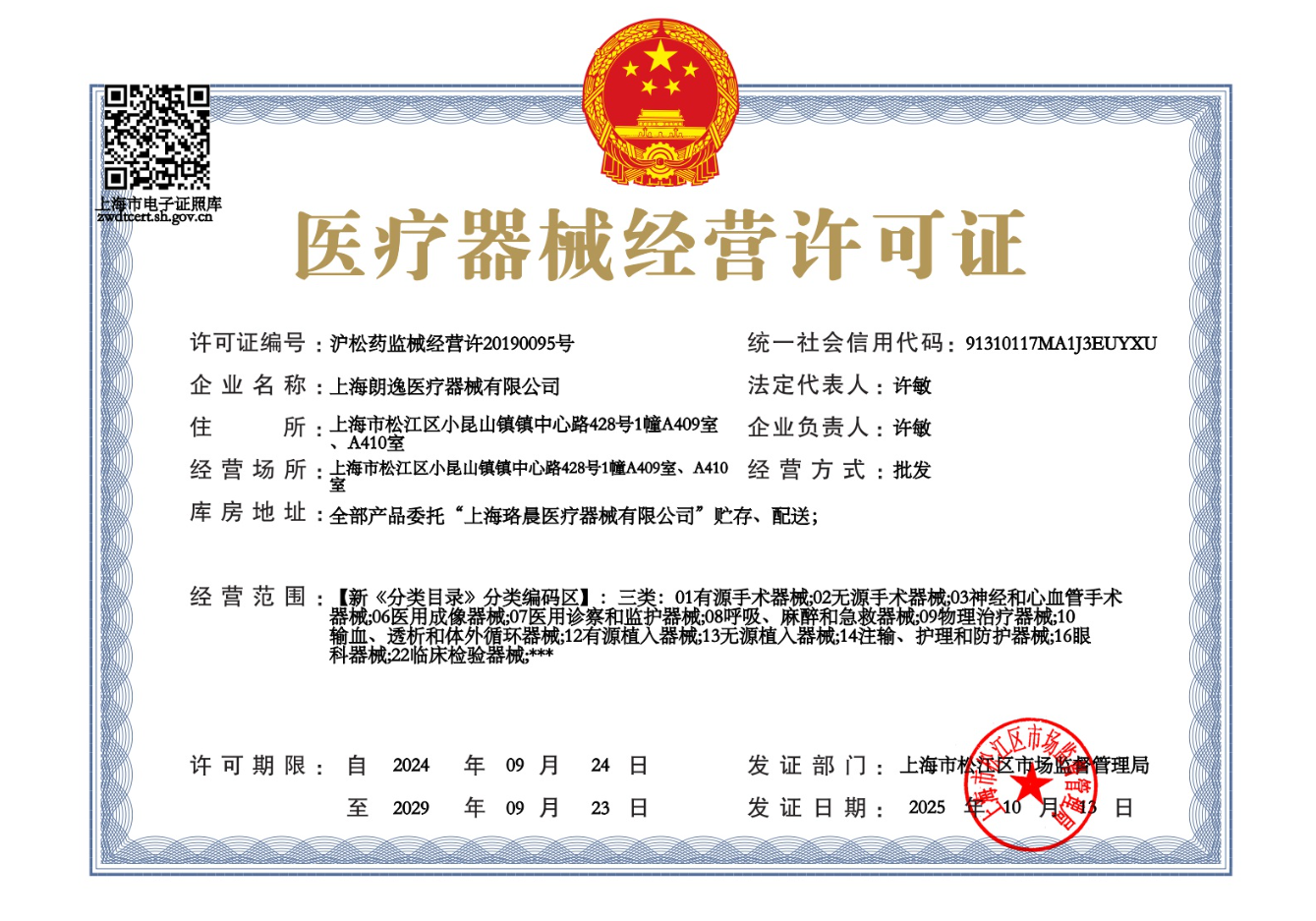 上海朗逸医疗器械有限公司医疗器械经营许可证，许可证编号沪松药监械经营许20190095号，有效期至2029年09月23日