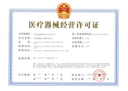 朗逸医疗医疗器械经营许可证